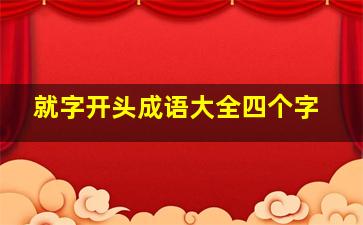 就字开头成语大全四个字