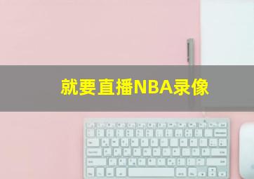 就要直播NBA录像