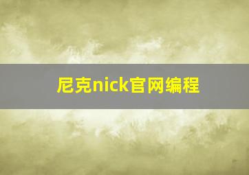 尼克nick官网编程