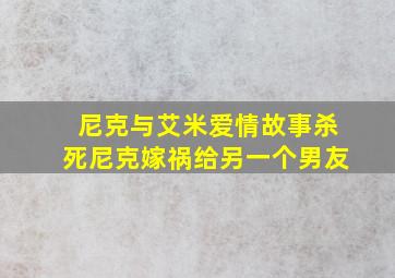 尼克与艾米爱情故事杀死尼克嫁祸给另一个男友