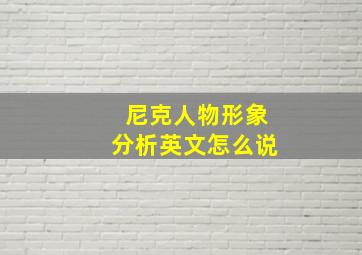 尼克人物形象分析英文怎么说