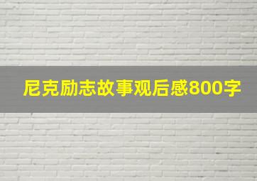 尼克励志故事观后感800字