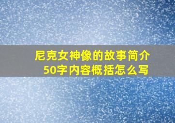 尼克女神像的故事简介50字内容概括怎么写