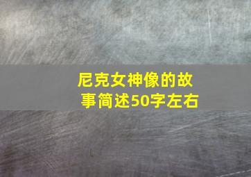 尼克女神像的故事简述50字左右