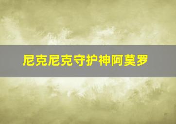 尼克尼克守护神阿莫罗