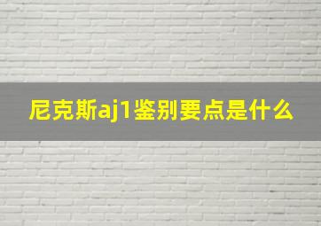 尼克斯aj1鉴别要点是什么