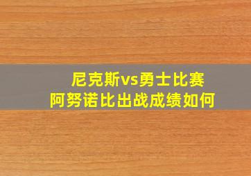 尼克斯vs勇士比赛阿努诺比出战成绩如何