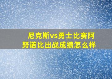 尼克斯vs勇士比赛阿努诺比出战成绩怎么样