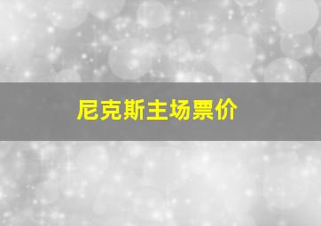 尼克斯主场票价