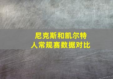 尼克斯和凯尔特人常规赛数据对比