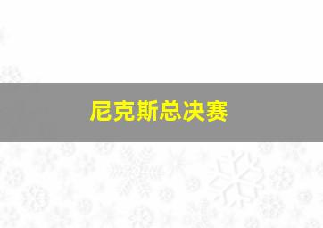 尼克斯总决赛