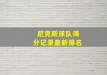 尼克斯球队得分记录最新排名