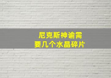 尼克斯神谕需要几个水晶碎片