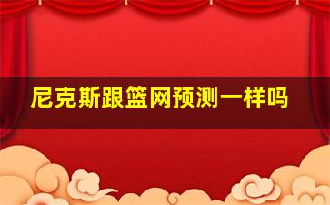 尼克斯跟篮网预测一样吗