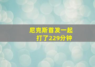 尼克斯首发一起打了229分钟