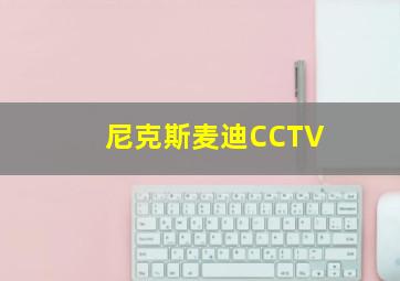 尼克斯麦迪CCTV