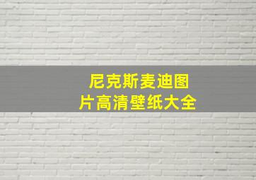 尼克斯麦迪图片高清壁纸大全