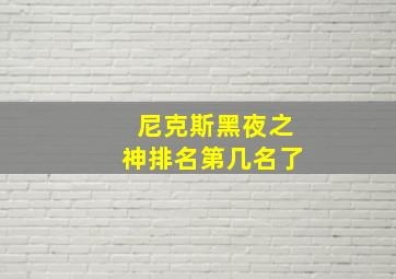 尼克斯黑夜之神排名第几名了