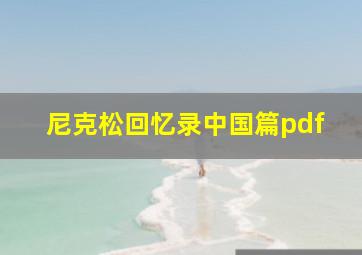 尼克松回忆录中国篇pdf