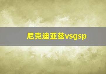 尼克迪亚兹vsgsp