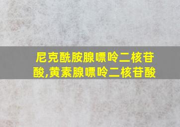 尼克酰胺腺嘌呤二核苷酸,黄素腺嘌呤二核苷酸