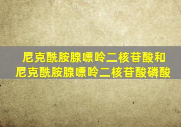 尼克酰胺腺嘌呤二核苷酸和尼克酰胺腺嘌呤二核苷酸磷酸