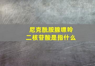 尼克酰胺腺嘌呤二核苷酸是指什么