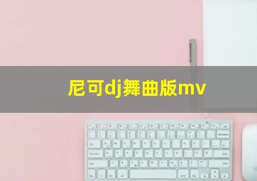 尼可dj舞曲版mv