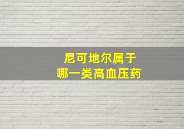 尼可地尔属于哪一类高血压药