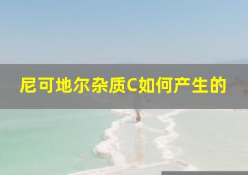 尼可地尔杂质C如何产生的