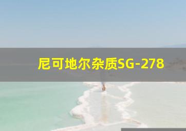 尼可地尔杂质SG-278