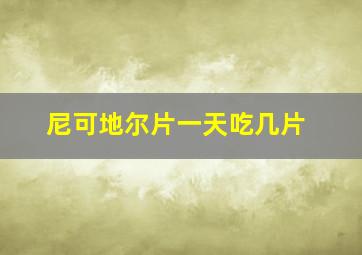 尼可地尔片一天吃几片