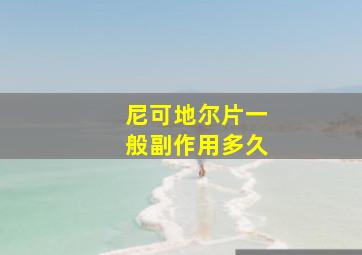 尼可地尔片一般副作用多久