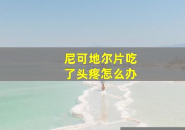 尼可地尔片吃了头疼怎么办