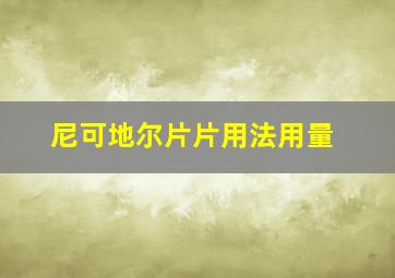 尼可地尔片片用法用量