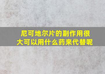 尼可地尔片的副作用很大可以用什么药来代替呢