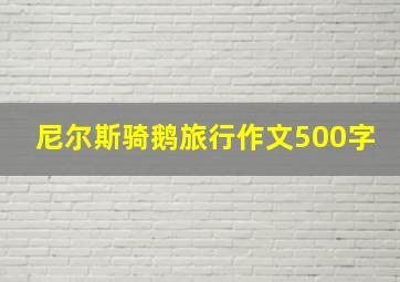 尼尔斯骑鹅旅行作文500字