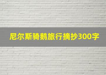 尼尔斯骑鹅旅行摘抄300字