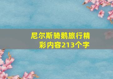 尼尔斯骑鹅旅行精彩内容213个字