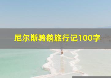 尼尔斯骑鹅旅行记100字