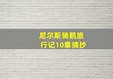 尼尔斯骑鹅旅行记10章摘抄