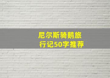 尼尔斯骑鹅旅行记50字推荐