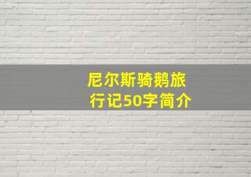 尼尔斯骑鹅旅行记50字简介