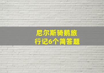 尼尔斯骑鹅旅行记6个简答题