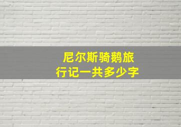 尼尔斯骑鹅旅行记一共多少字