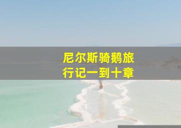 尼尔斯骑鹅旅行记一到十章