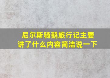 尼尔斯骑鹅旅行记主要讲了什么内容简洁说一下