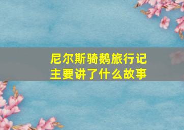 尼尔斯骑鹅旅行记主要讲了什么故事