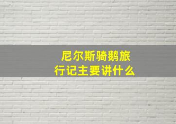 尼尔斯骑鹅旅行记主要讲什么