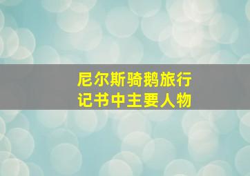 尼尔斯骑鹅旅行记书中主要人物